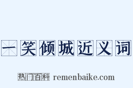 一笑倾城近义词是什么意思的图片